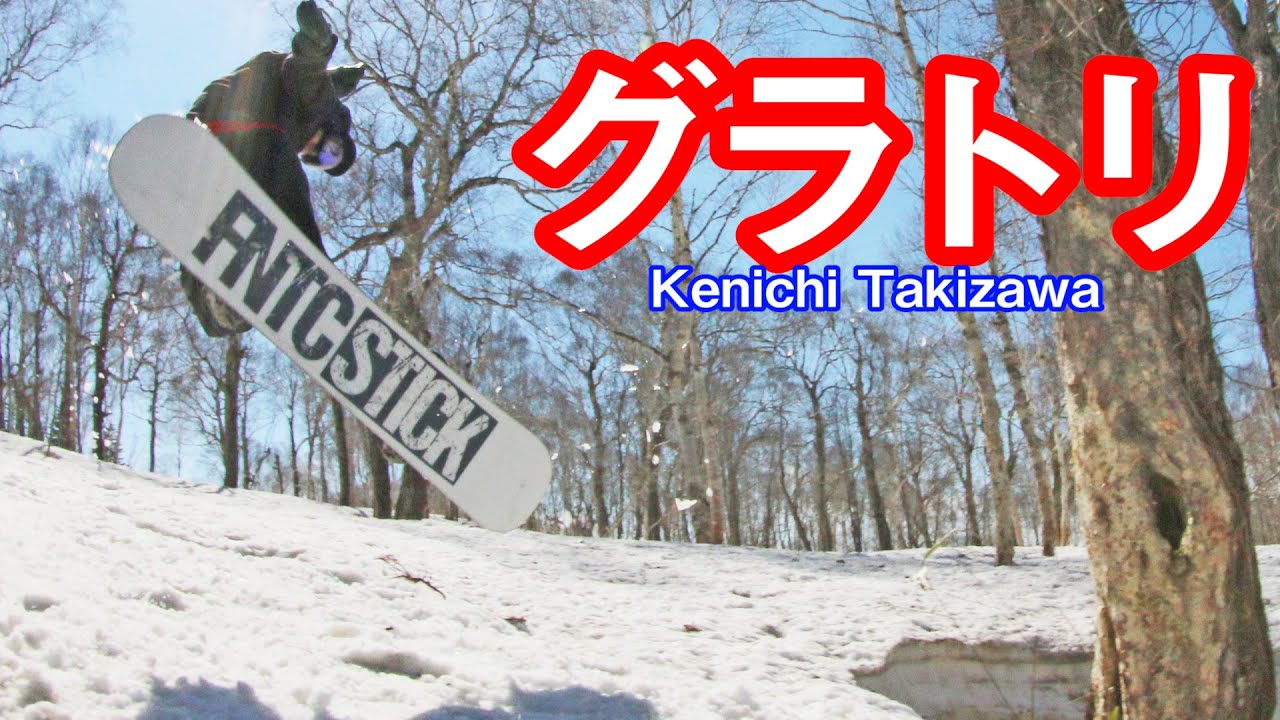 SNOWBOARD MOVIE GroundTrick [KENICHI TAKIZAWA] JAPAN HOKKAIDO
