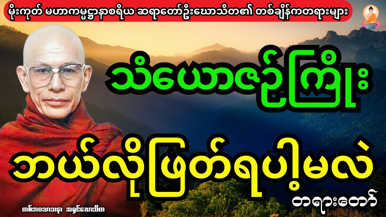 သံယောဇဉ်ကြိုး ဘယ်လိုဖြတ်ရပါ့မလဲ တရားတော်