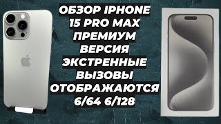 Обзор iPhone 15 Pro Max Premium копия Экстренные вызовы отображаются