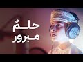 حلم مبرور الأنشودة الأصلية لعمار صرصر أداء المنشد تركي العرجي حلم مبرور الأنشودة الأصلية لعمار صرصر أداء المنشد تركي العرجي