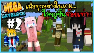 ทุกอย่างในเกม ใหญ่ขึ้น ร้อยเท่า!! (Minecraft Mega skyblock) #2