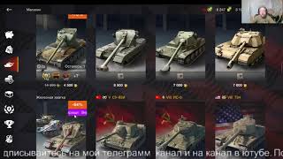 WoT Blitz.В МАГАЗИНЕ ЗА ЗОЛОТО ЖЕЛЕЗНАЯ ХВАТКА ЧЕСТНЫЙ ОБЗОР.ТАНКИ НА ЗАКАЗ - КАТАЮ С ПОДПИСЧИКАМИ.