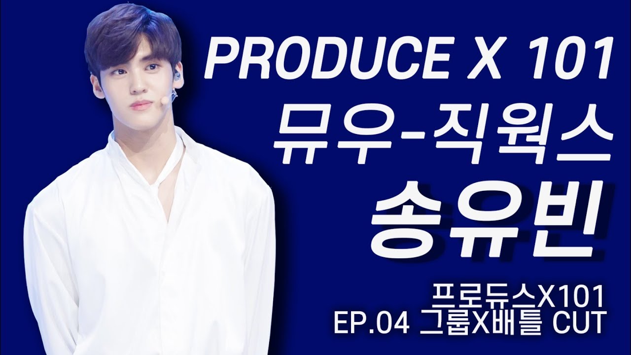 [송유빈/프로듀스] 프로듀스X101 EP.04 (4화) ⎮  송유빈 CUT ⎮ 뮤직웍스 송유빈 ⎮ 190524