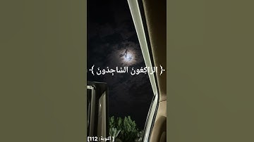 #اسلام_صبحي #سورة التوبة  [الآية ١١٢ ]  ﴿ التَّائِبُونَ الْعَابِدُونَ الْحَامِدُونَ السَّائِحُونَ ﴾