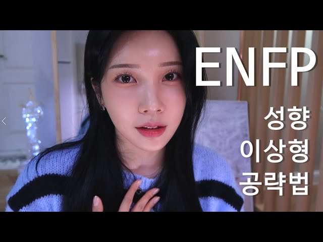 찐ENFP가 알려주는 엔프피성향/이상형/연애/공략법😎❣