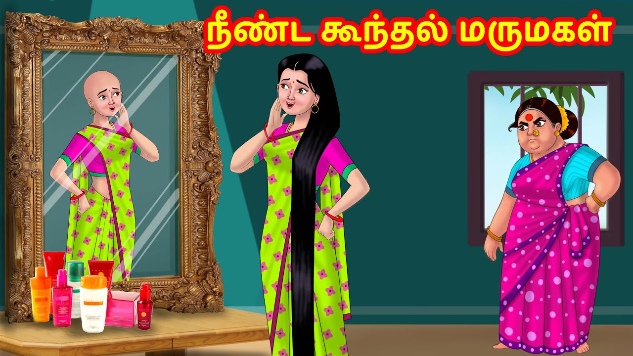 Download நீண்ட கூந்தல் மருமகள் | Mamiyar vs Marumagal | Tamil Stories | Tamil Kathaigal