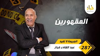 الحلقة 287 : المقهورين … خراز يحكي بعين تدمع و قلب جريح …. خراز يحكي