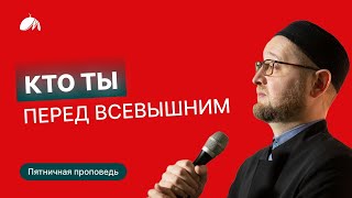 Кто ты перед Всевышним? I Пятничная проповедь I Ильдар Аляутдинов