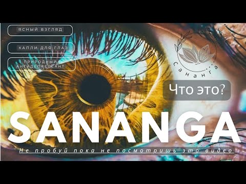 Сананга, что это? - YouTube