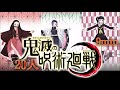 『鬼滅廻戦』【総勢20人】9min.ver