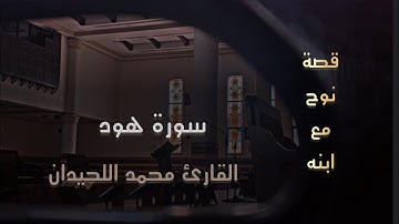 قصة نوح مع ابنه بترتيل رائع جدآ للقارئ محمد اللحيدان من سورة_هود  16/10/1446