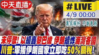 【中天直播 #LIVE】以續轟黎巴嫩 伊朗續炸海灣各國 中東戰火實質並未停歇 川普：任何向伊朗提供武器的國家立即徵收50％關稅！ 20260409 ‪@頭條開講HeadlinesTalk ‬