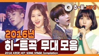 ★2016 KPOP HIT SONG STAGE Compilation★ ㅣ 다시 보는 2016년 히트곡 무대 모음
