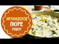 Ирландское пюре: простой рецепт