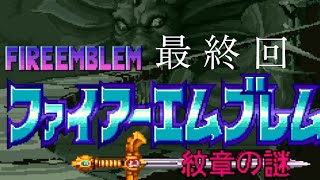 【ファイアーエムブレム　紋章の謎】初見プレイ　恐らく最終回