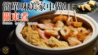【關東煮】超簡單的美味做法 冬天鍋物好煮意 (同場加映玉子燒)