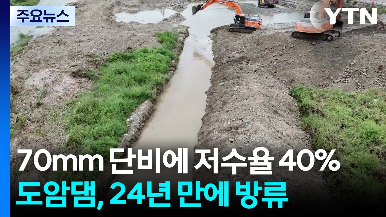 70mm '단비'에 저수율 40%...도암댐, 24년 만에 방류 / YTN