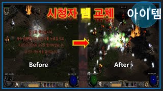 FBI멀더 디아블로2 ? 시청자 템 교체 극초반 에탄 드랍사연 ? Diablo2 Before - After