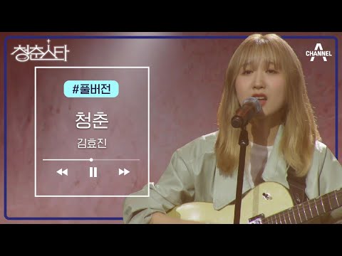 [풀버전] 덧없이 흐르는 세월에 대한 22살 청춘의 해석 &amp;#39;김효진&amp;#39; - 청춘 | 청춘스타 11 회