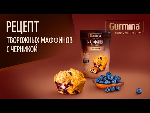 Нежнейшие творожно-черничные маффины без десятка ингредиентов