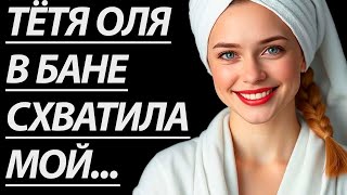 🔥ПОКА БЫЛИ НА ДАЧЕ, ОНА ПОЗВАЛА МЕНЯ... - Истории из жизни, Любовные истории, Аудиорассказы