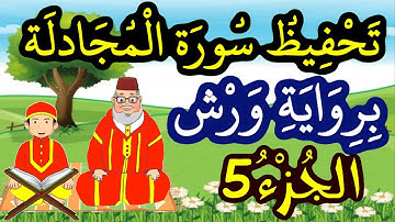 سورة المجادلة برواية ورش مكررة للحفظ والمراجعة - الجزء 5