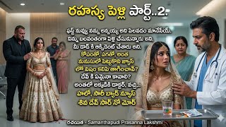 | 💔రహస్య పెళ్లి  S1💔 Ep 2💔 | Telugu Audio Stories | Written by Samanthapudi Prasanna Lakshmi