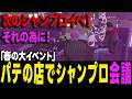 【ストグラ】シャンプロのイベントに起業した時の先見通りサポートするパテ【ヨシャパテ ストグラSeason2 うしくん GTA5】