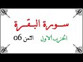 01 06 الحزب الأول الثمن السادس سورة البقرة محمود خليل الحصري برواية ورش عن نافع من طريق الأزرق