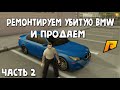 РЕМОНТ МЁРТВОЙ BMW M5 И ПРОДАЖА - БУДНИ ПЕРЕКУПА - РАДМИР РП