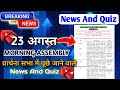 Morning Assembly ka Video 23 August 2025 प्रार्थना सभा में पूछे जाने वाले सवाल News and Quiz Morning