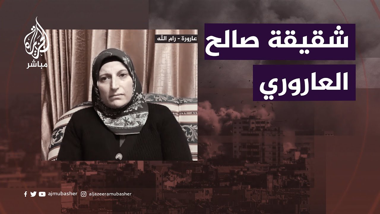 "تفاصيل آخر اتصال مع الشهيد صالح العاروري".. هكذا تلقت عائلة الشهيد العاروري خبر اغتياله
