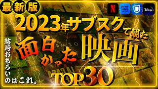 2023年にサブスクで観た「面白かった映画」ランキングTOP30