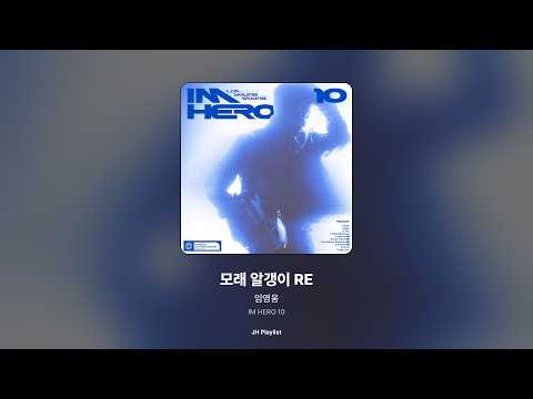 [가사/Lyrics] 임영웅 - 모래 알갱이 RE (IM HERO 10)