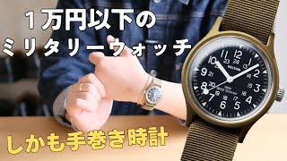 1万円でお釣りがくる機械式手巻き時計 | 安くても語れるツウな