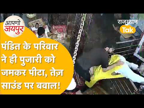 Temple priest brutally beaten in Jaipur; entire family outraged over loud music!