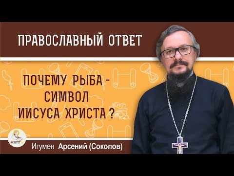 Почему рыба - символ Иисуса Христа?  Игумен Арсений (Соколов)