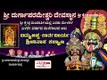 ವಿದ್ಯುಜಿಹ್ವ - ಕಾರ್ತವೀರ್ಯ - ಶ್ರೀನಿವಾಸ ಕಲ್ಯಾಣ | ಶ್ರೀ ದುರ್ಗಾಪರಮೇಶ್ವರಿ ದಶಾವತಾರ ಯಕ್ಷಗಾನ ಮಂಡಳಿ ಮಂದಾರ್ತಿ