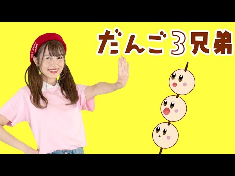【振り付き】 だんご三兄弟 おかあさんといっしょ　cover