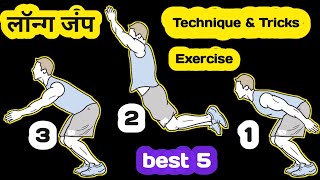 How to do long jump | long jump techniques & tricks | longjump tips  long jump exercise