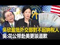 吳欣盈批外交部「對不起納稅人」 吳子嘉：沒有分寸！花公帑赴美國才更該道歉！【關鍵時刻】20231215-6 劉寶傑 吳子嘉