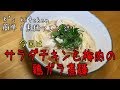 [K's kitchen]超簡単!! サラダチキンと梅肉の鶏ガラ煮麺