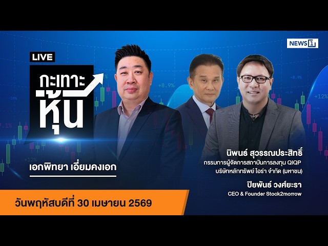 กะเทาะหุ้น 30-04-69