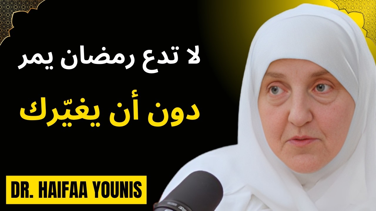 لا تدع رمضان يمر دون أن يغيّرك | د. هيفاء يونس