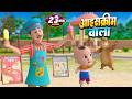 आइसक्रीम वाला और रोमांचक नॉनस्टॉप राइम्स | 25 Minutes Non-Stop Hindi Rhymes | Misty Kids Story