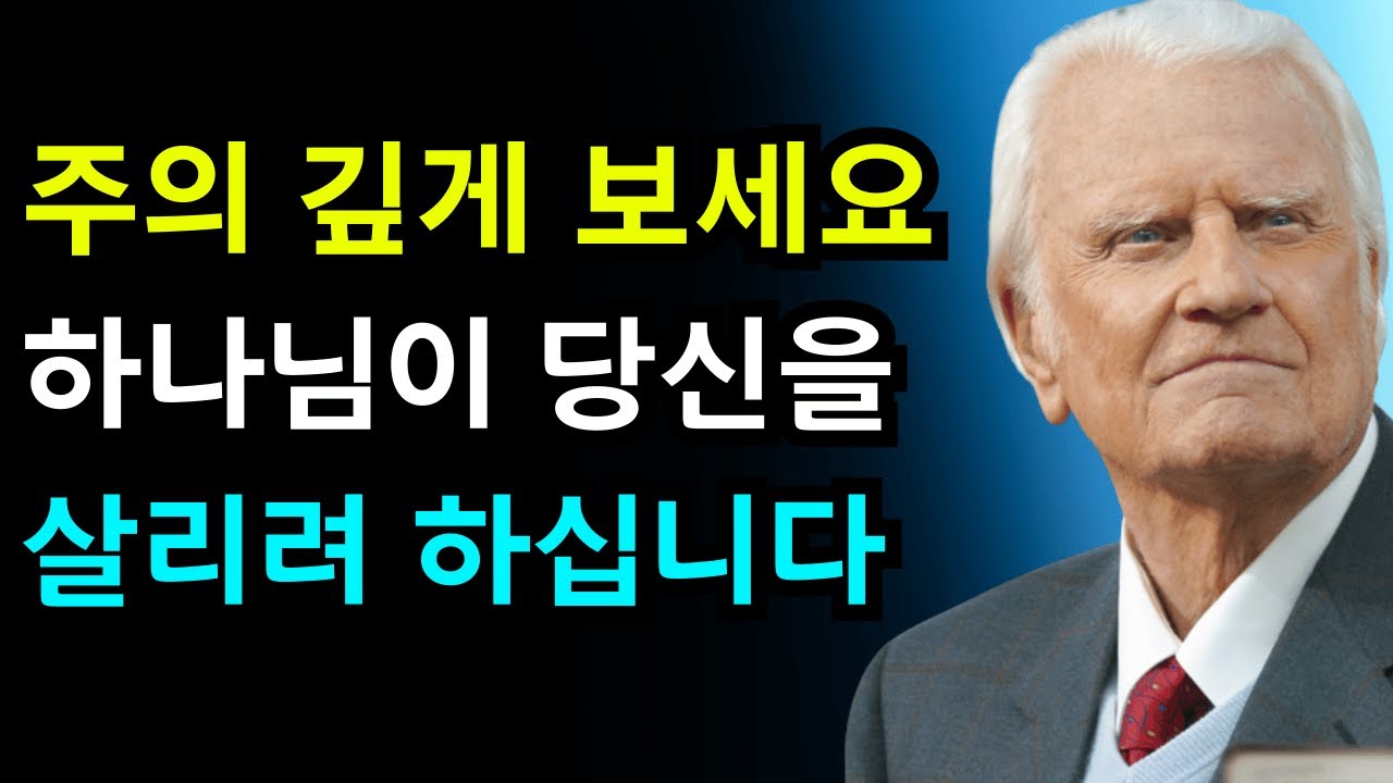 선택받은 자여, 큰 비극이 다가오고 있습니다 — 하나님이 당신을 구하려 하십니다 | 빌리 그레이엄