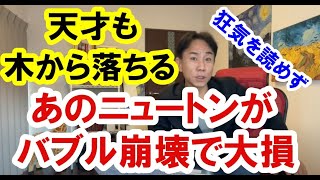 2021.10.23【天才も木から落ちる！】ニュートンもバブルで大損。スタグフレーション。不動産投資。株式市場。日経平均。仮想通貨。バブル崩壊。グレートリセット