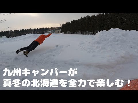 【雪中キャンプ】暖房器具無し!?九州キャンパーが真冬の北海道でキャンプしたらどうなる!?【ぼっちキャンプ】