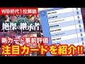 【シャドバWB】最強カードはこれだ！第三弾新カード事前高評価カードをクラスごとに紹介！！