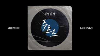 LEECHANGSUB이창섭-주르르 [OFFICIAL AUDIO]